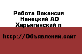 Работа Вакансии. Ненецкий АО,Харьягинский п.